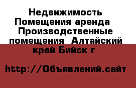 Недвижимость Помещения аренда - Производственные помещения. Алтайский край,Бийск г.